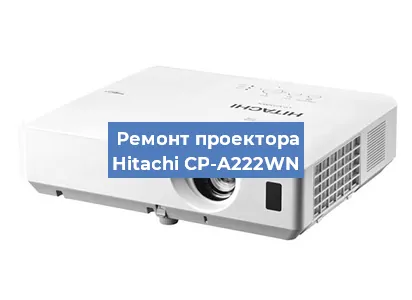 Замена системной платы на проекторе Hitachi CP-A222WN в Челябинске